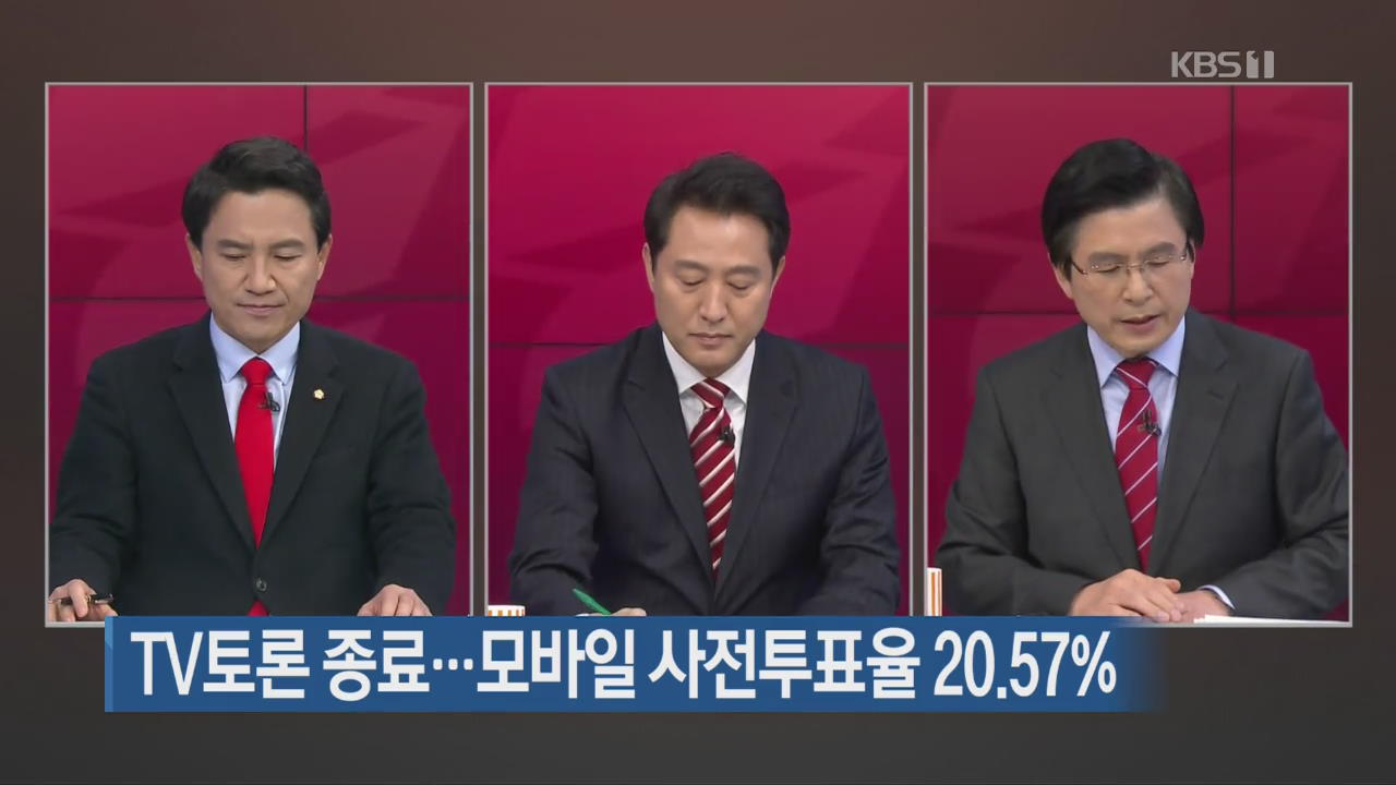 TV토론 종료…모바일 사전투표율 20.57%