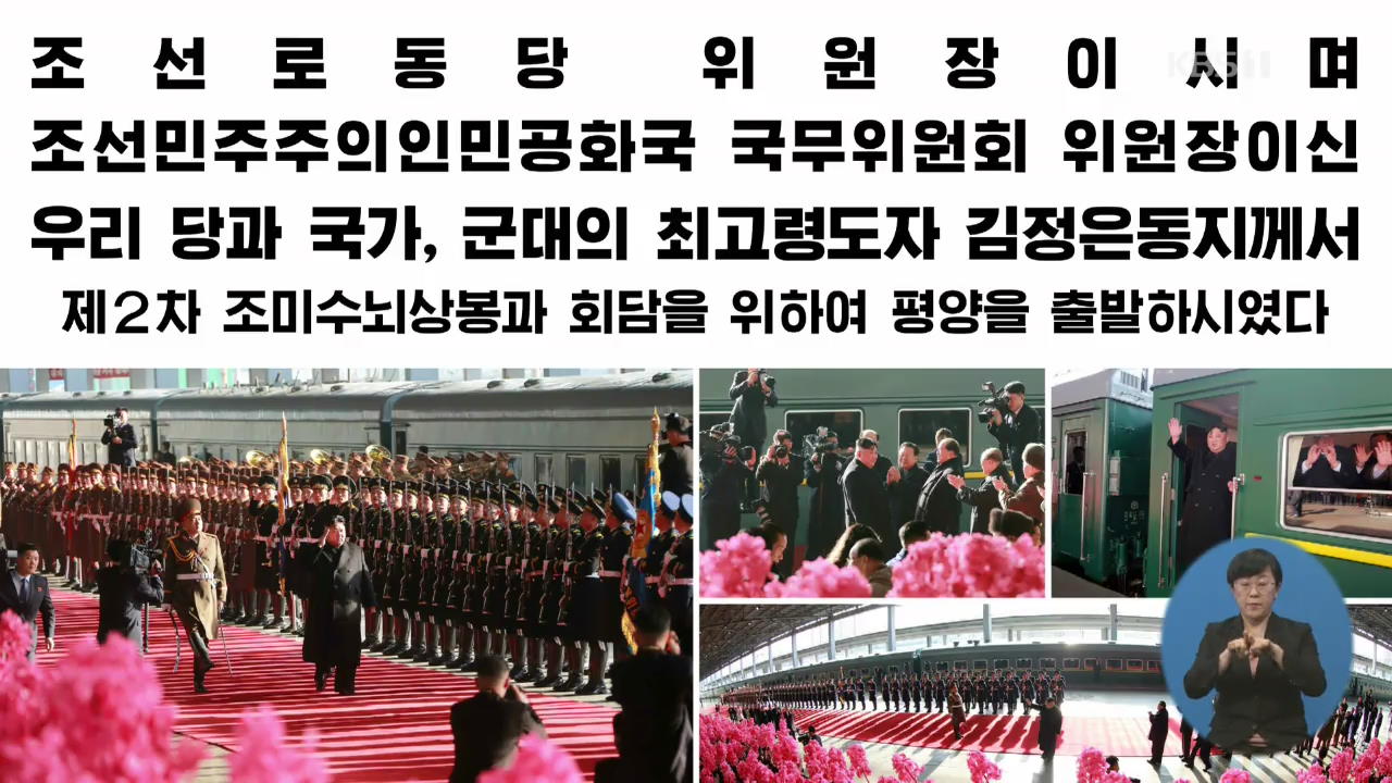 “김정은, 북미회담 위해 평양 출발”…北 매체 신속 보도