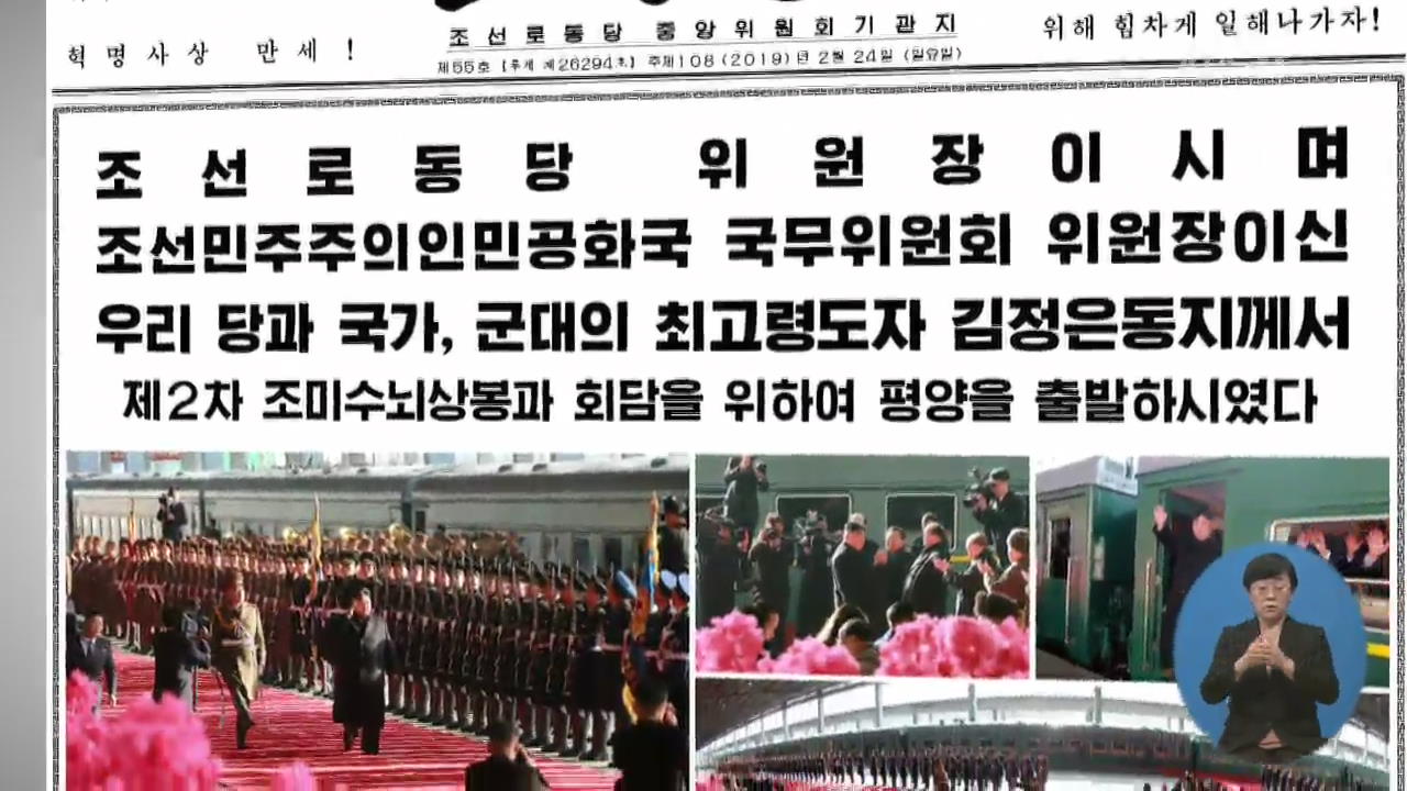 “김정은, 북미회담 위해 평양 출발”…북한 매체 신속 보도