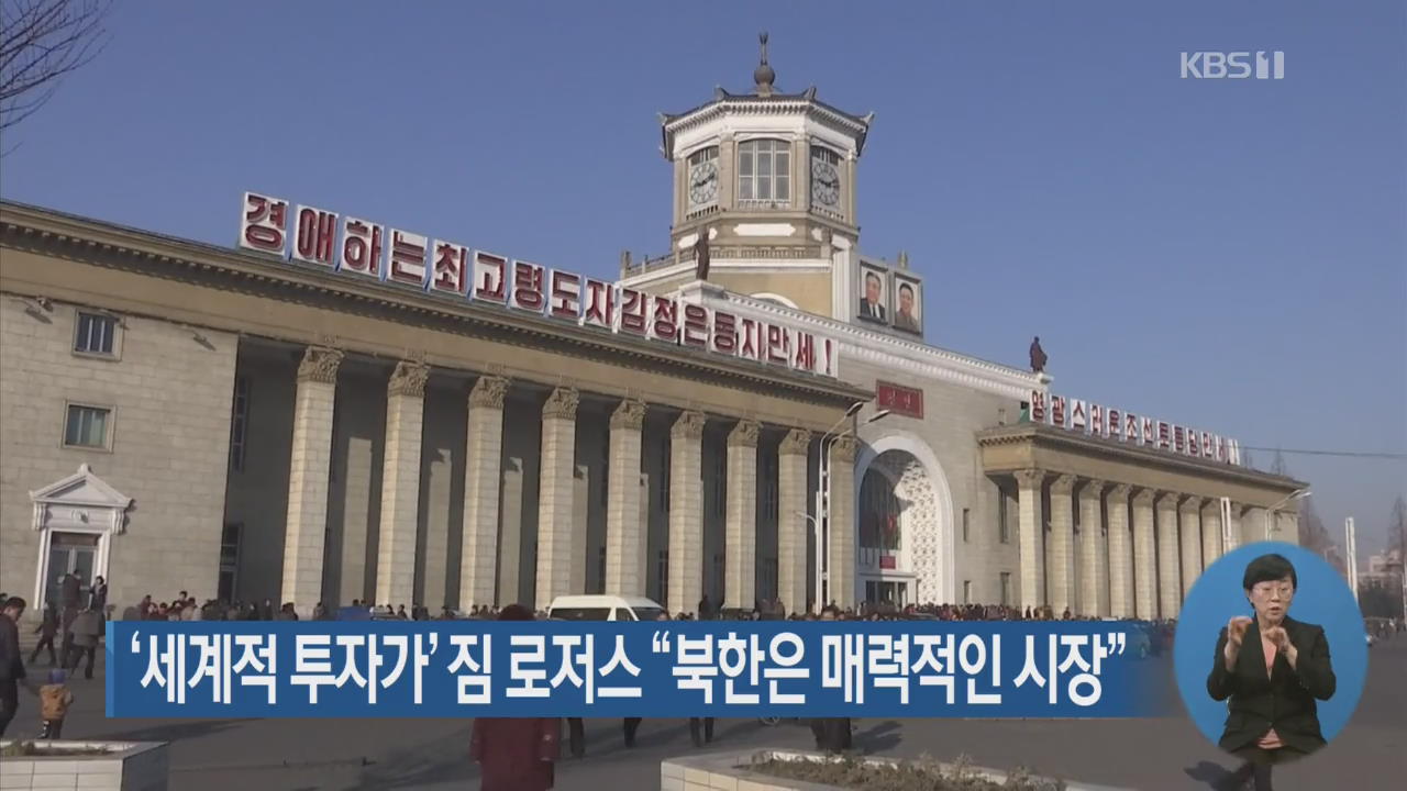 ‘세계적 투자가’ 짐 로저스 “북한은 매력적인 시장”