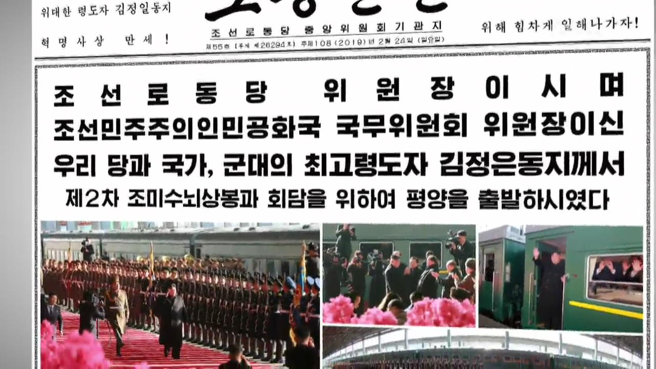 “김정은, 북미회담 위해 평양 출발”…북한 매체 신속 보도