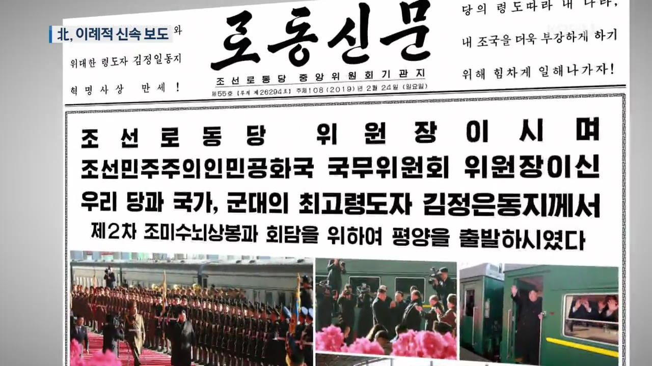 북한 매체, 이례적 신속 보도…출발 소식 이어 체제 강조