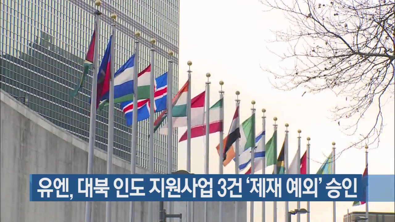 유엔, 대북 인도 지원사업 3건 ‘제재 예외’ 승인