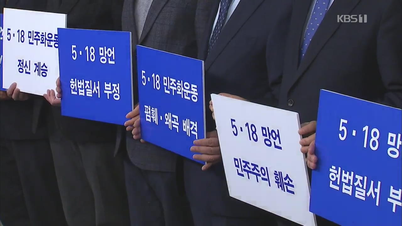 15개 시·도지사, ‘5·18 망언’ 공동 규탄…한국당 “민생부터 챙겨야”