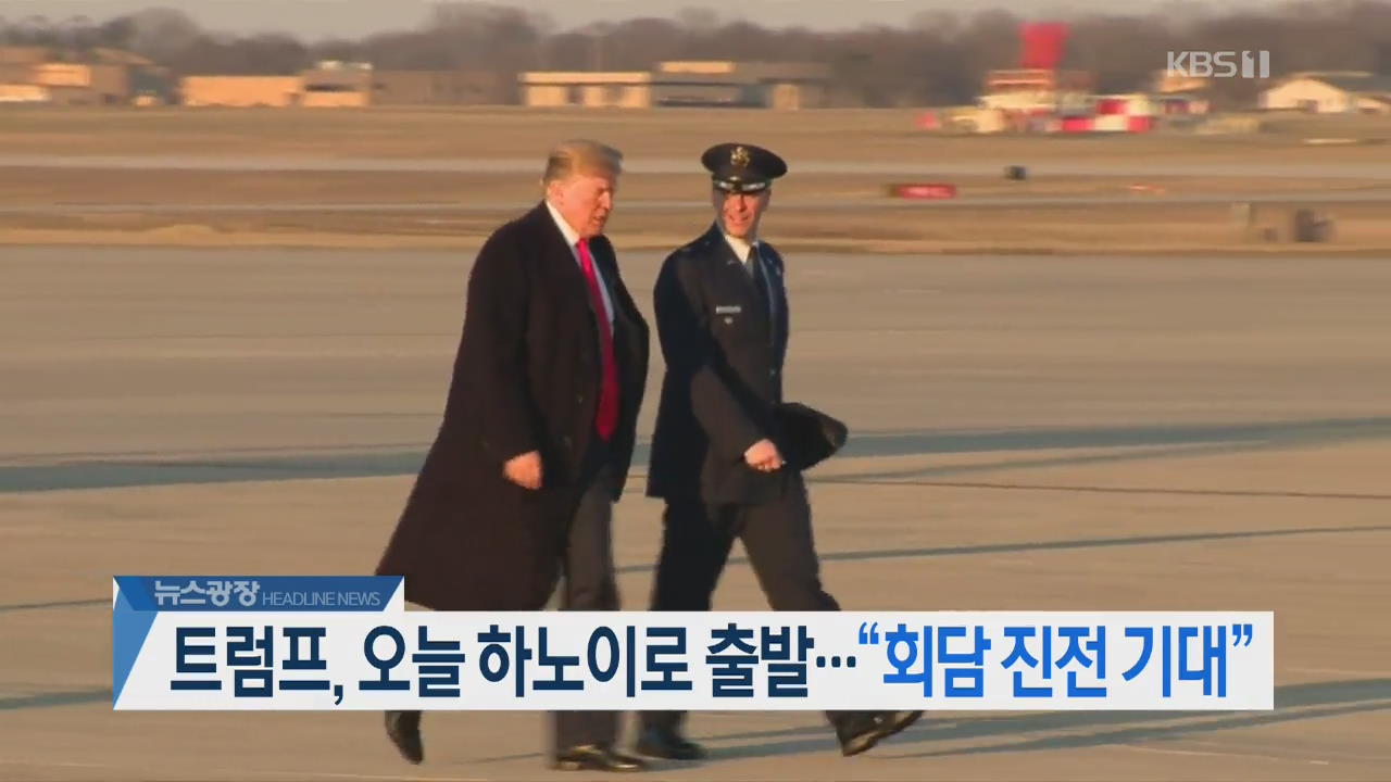 [뉴스광장 2부 헤드라인]