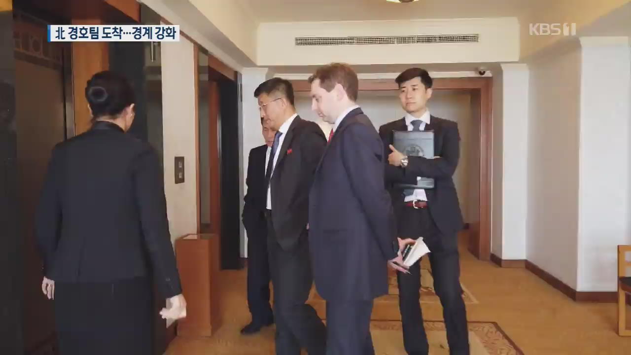 북한 경호팀, 숙소 예상지 경계 강화…나흘째 실무협상
