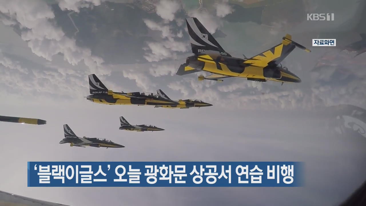 ‘블랙이글스’ 오늘 광화문 상공서 연습 비행