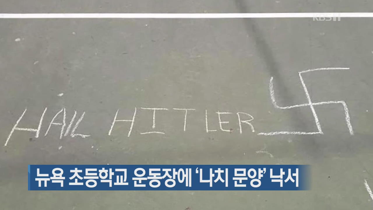 [지금 세계는] 뉴욕 초등학교 운동장에 ‘나치 문양’ 낙서