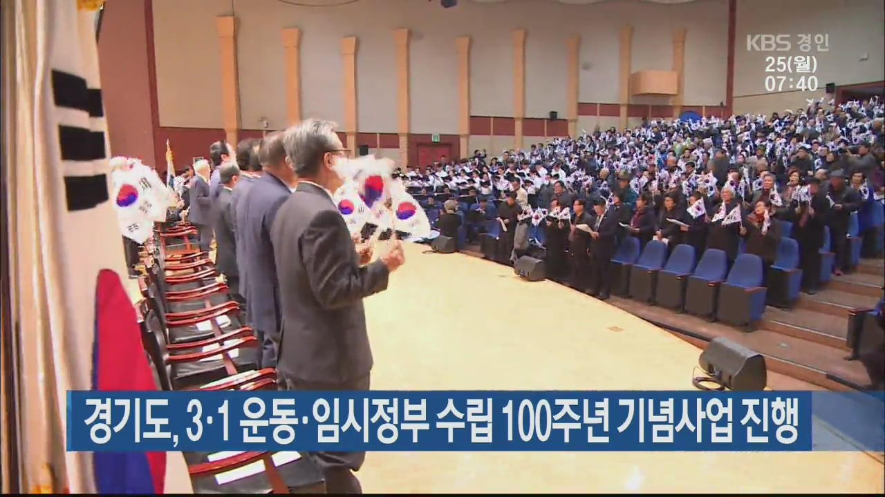 경기도, 3·1 운동·임시정부 수립 100주년 기념사업 진행