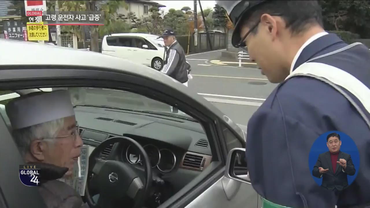 [글로벌24 현장] 늘어나는 고령 운전자 사고…일본의 대책은?