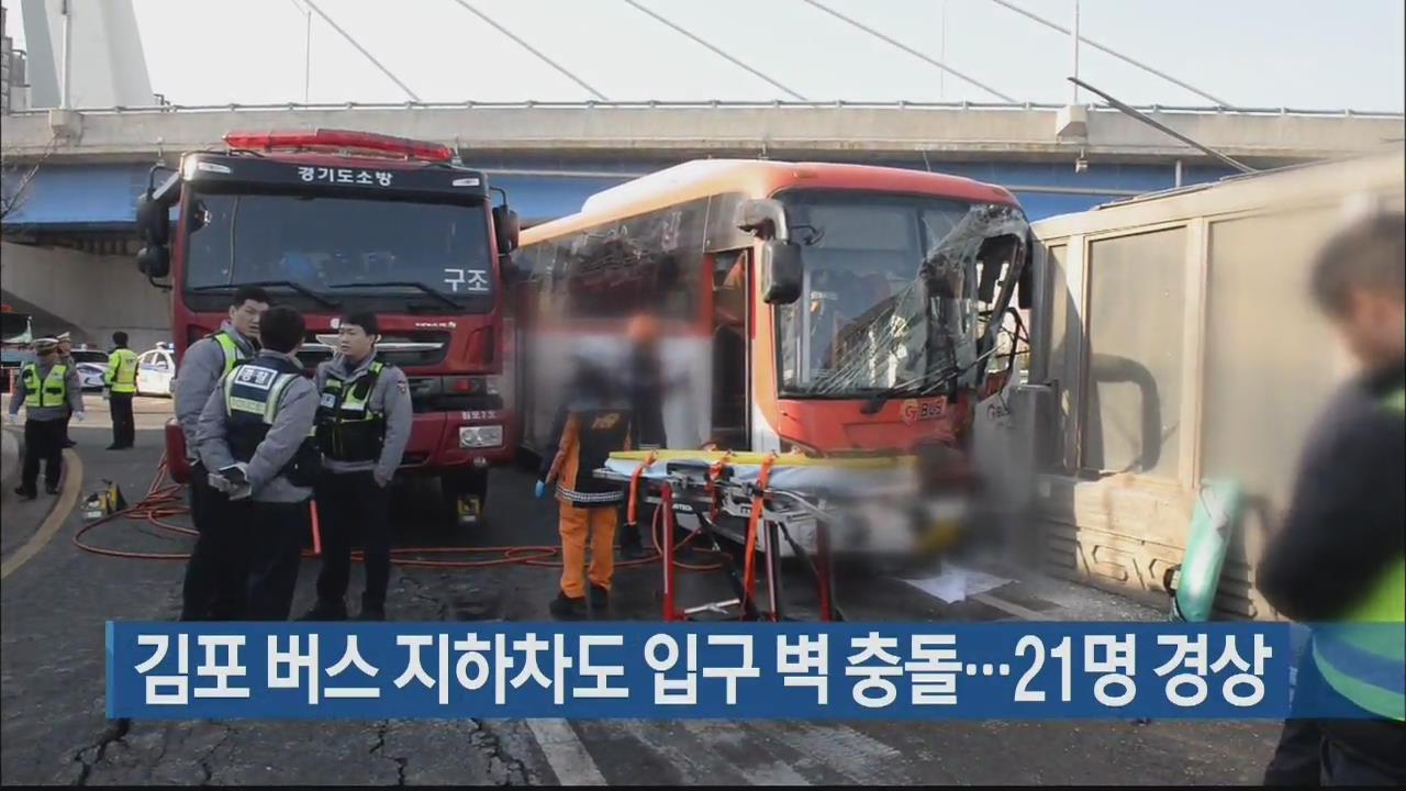 김포 버스 지하차도 입구 벽 충돌…21명 경상