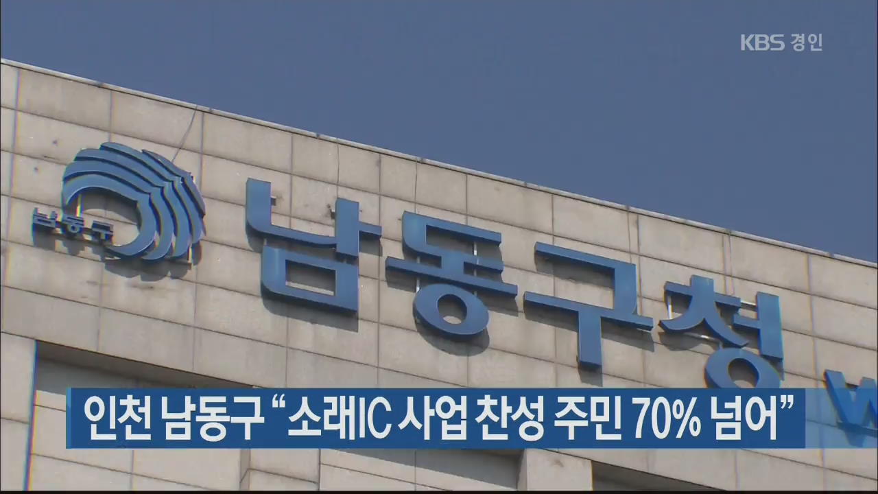 인천 남동구 “소래IC 사업 찬성 주민 70% 넘어”