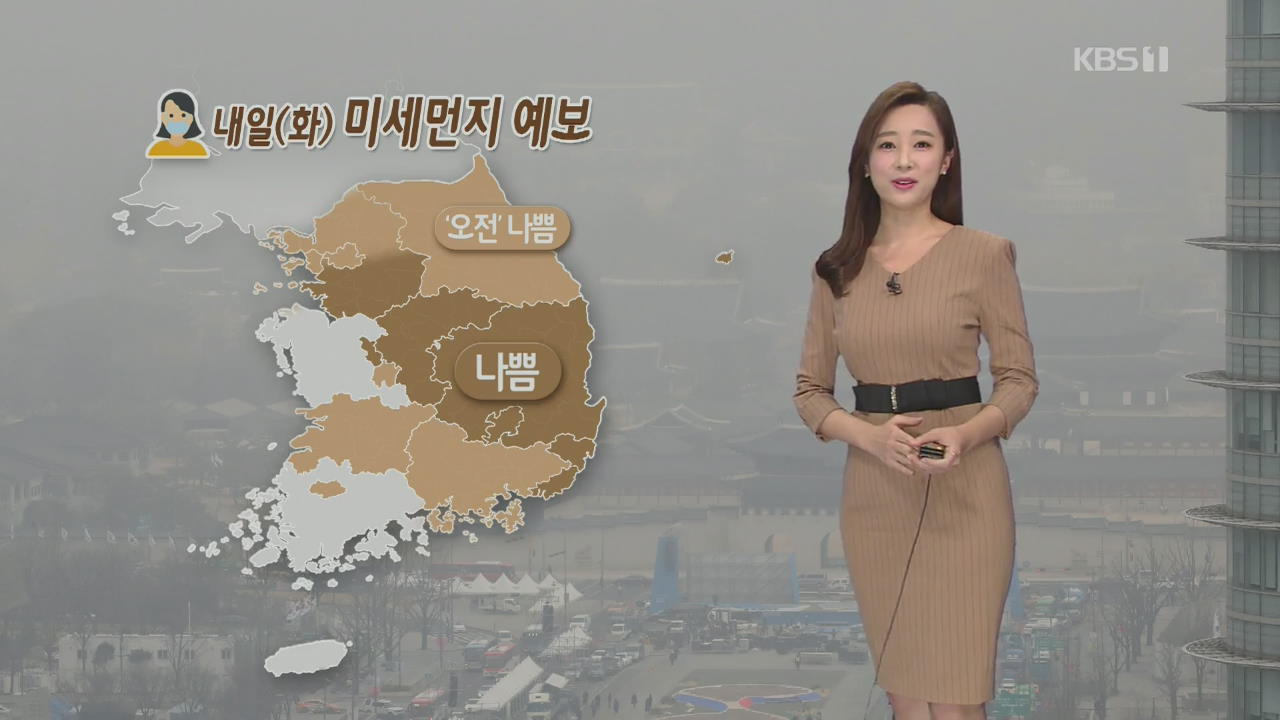 [날씨] 내일도 경기 남부·충북·경북 미세먼지 ‘나쁨’