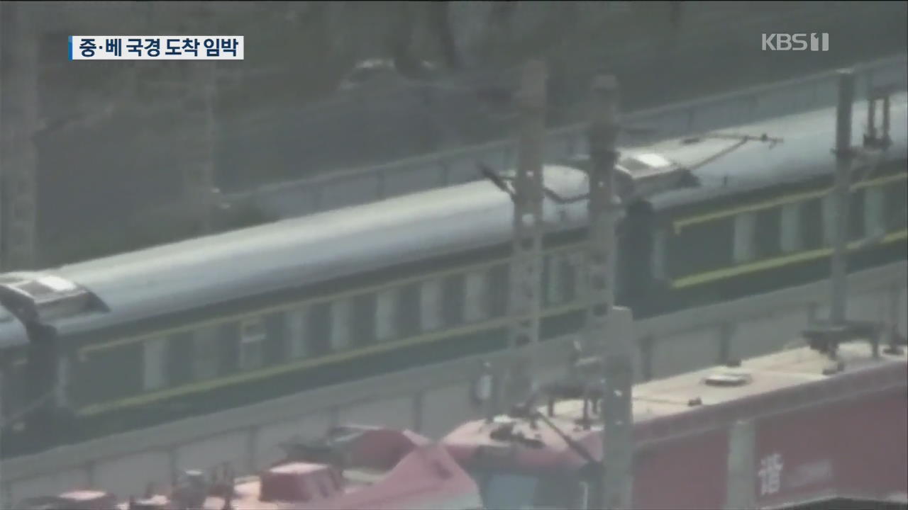김정은 열차 중국-베트남 국경 통과 임박