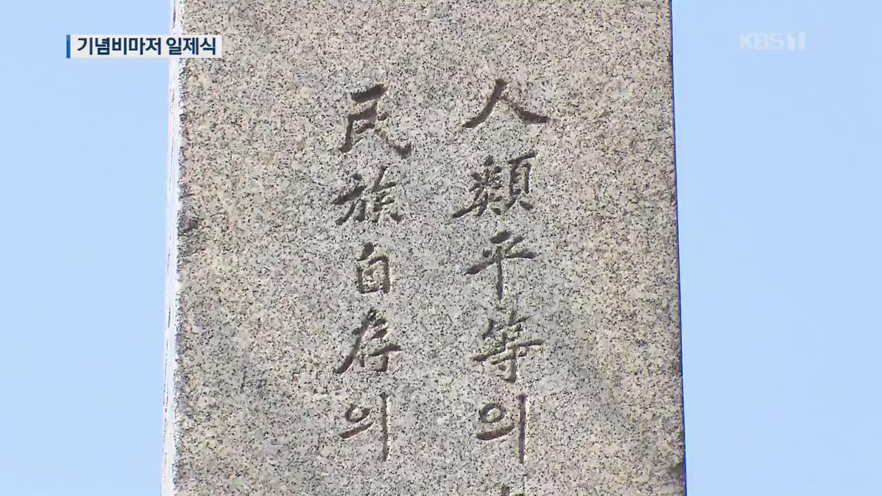 독립운동 기념비마저 ‘일본식’…“서둘러 바로잡아야”