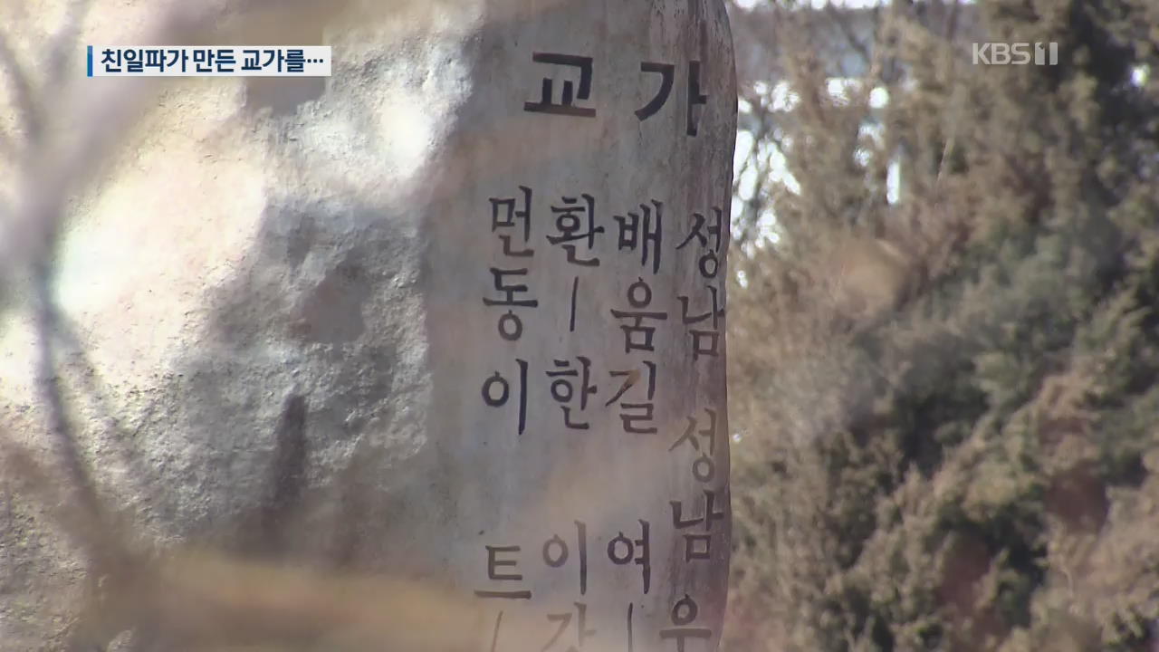 “친일파가 만든 교가를”…서울 초중고 100여 곳에 친일 잔재