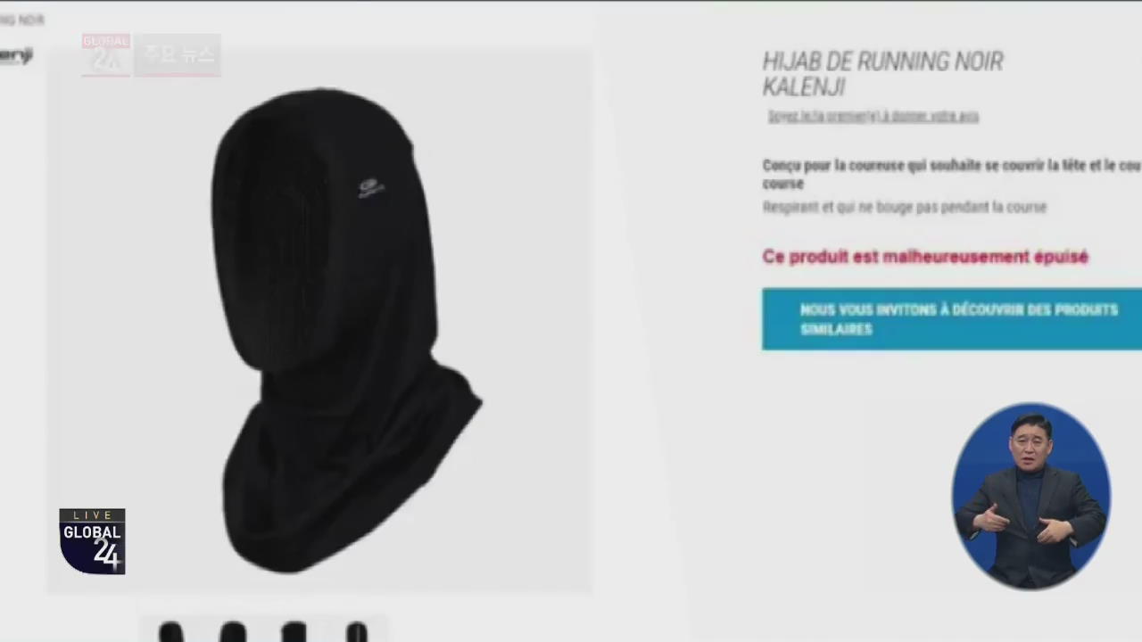 [글로벌24 주요뉴스] 프랑스 스포츠용품 업체, 비난 여론에 ‘스포츠용 히잡’ 판매 유보