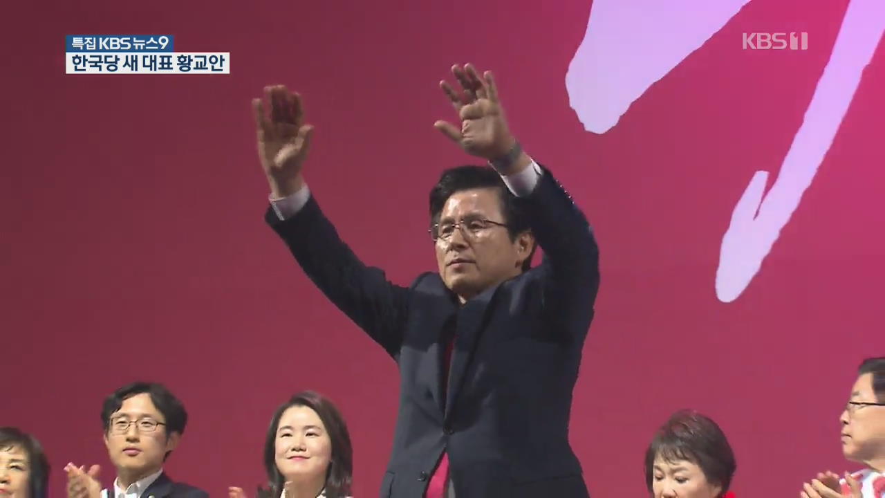 황교안, 입당 43일 만에 한국당 새 대표…“문 정부 폭정 맞서겠다”