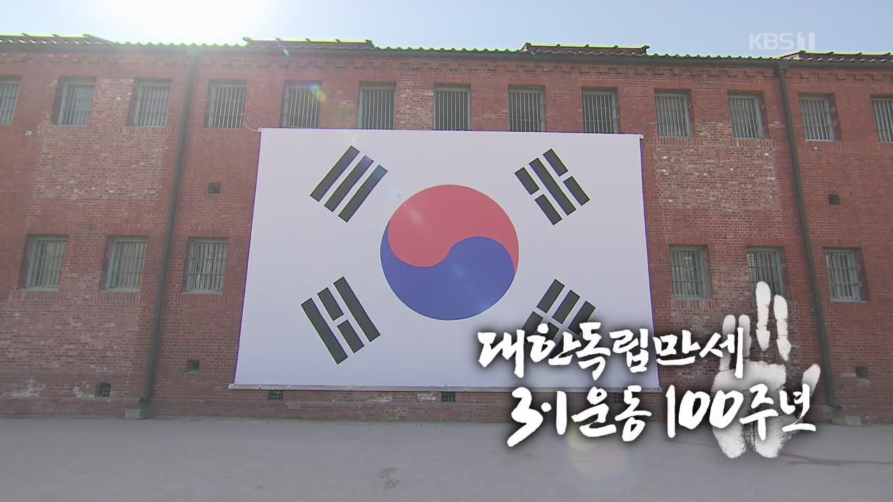 [영상] 대한독립만세 3·1운동 100주년