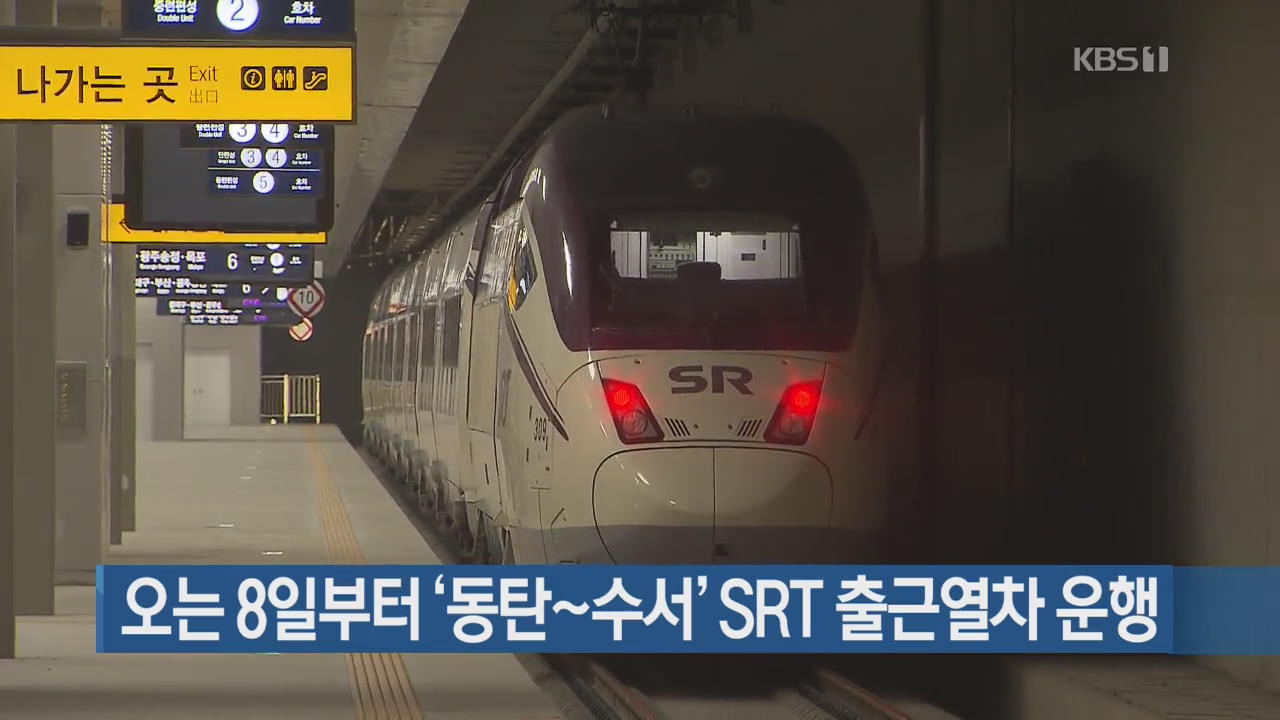 오는 8일부터 ‘동탄~수서’ SRT 출근열차 운행