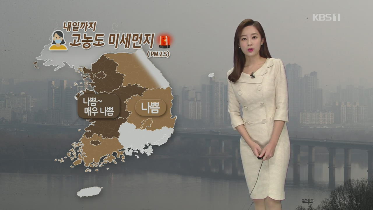 [날씨] 내일까지 고농도 미세먼지…일요일 충청·남부 비