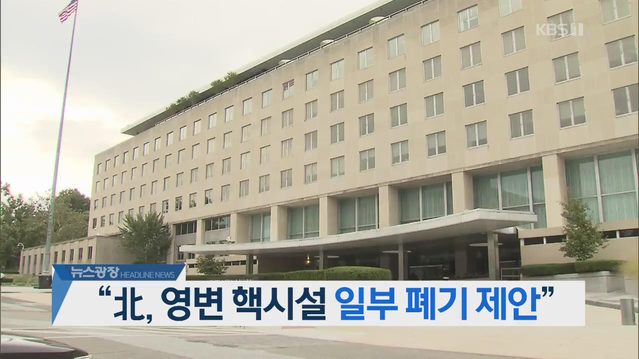 [뉴스광장 2부 헤드라인]