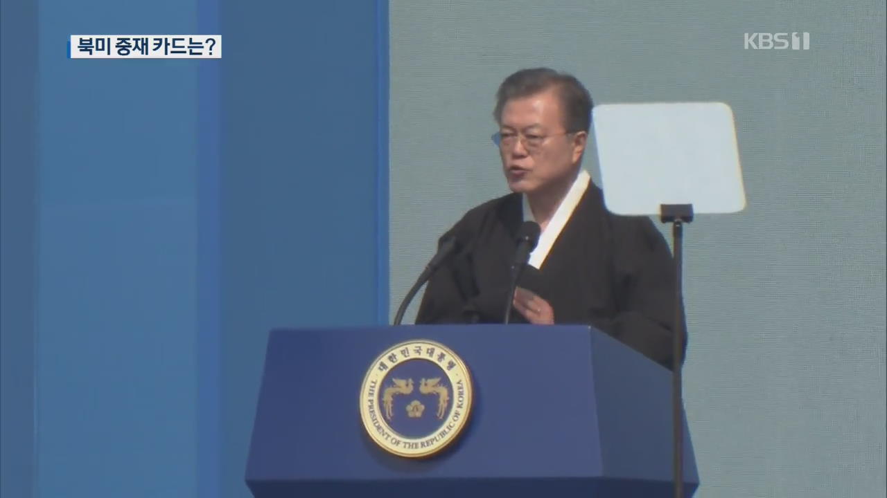 문 대통령 “북미 타결 반드시 성사”…북미 중재 카드는?