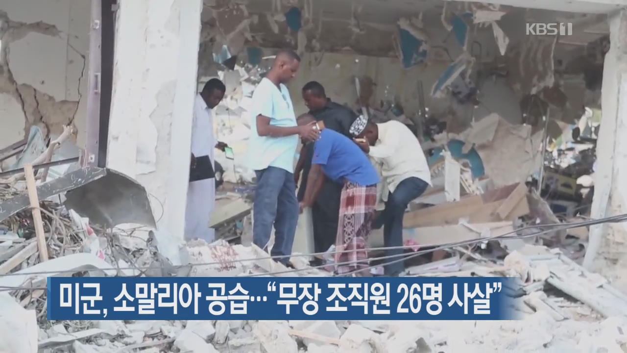 [지금 세계는] 미군, 소말리아 공습…“무장 조직원 26명 사살”