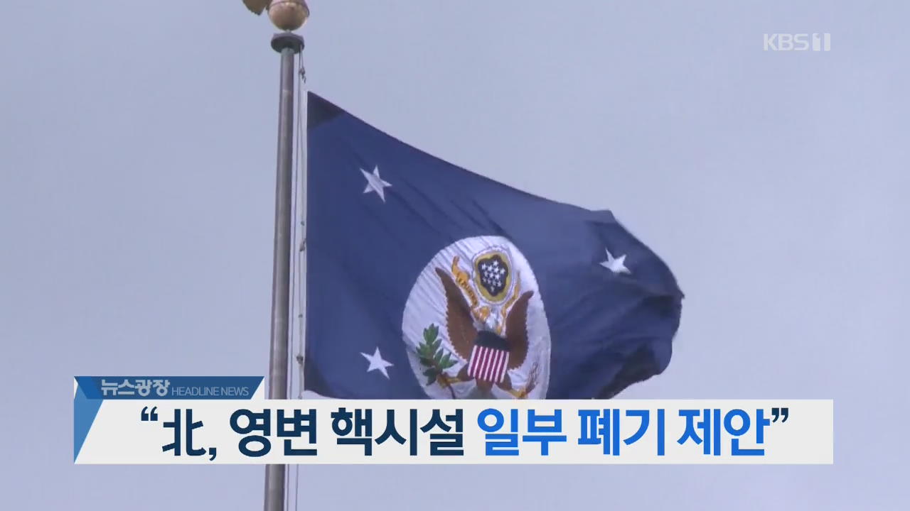 [오늘의 주요뉴스] “北, 영변 핵시설 일부 폐기 제안” 외