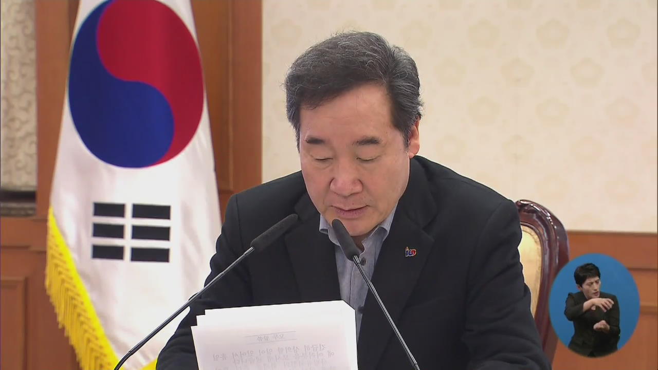 이낙연 총리 “한유총 ‘개학 연기’ 투쟁 강행 시 엄정 대처”