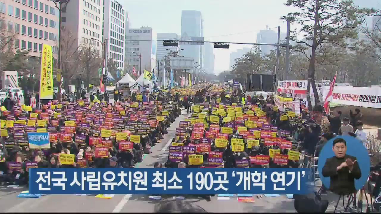 전국 사립유치원 최소 190곳 ‘개학 연기’
