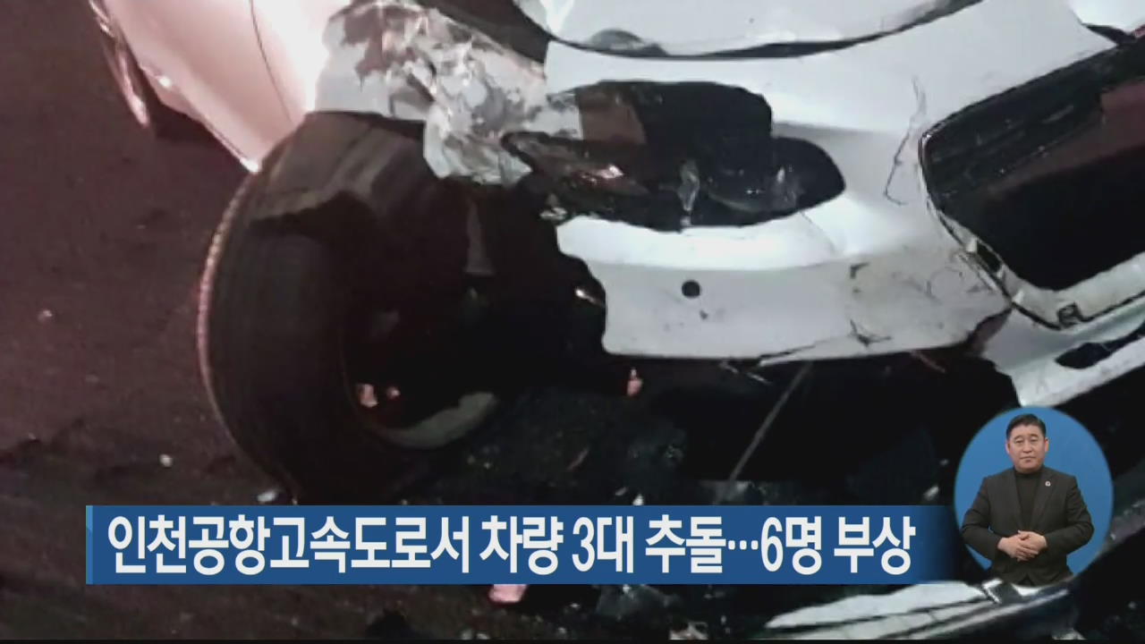 인천공항고속도로서 차량 3대 추돌…6명 부상