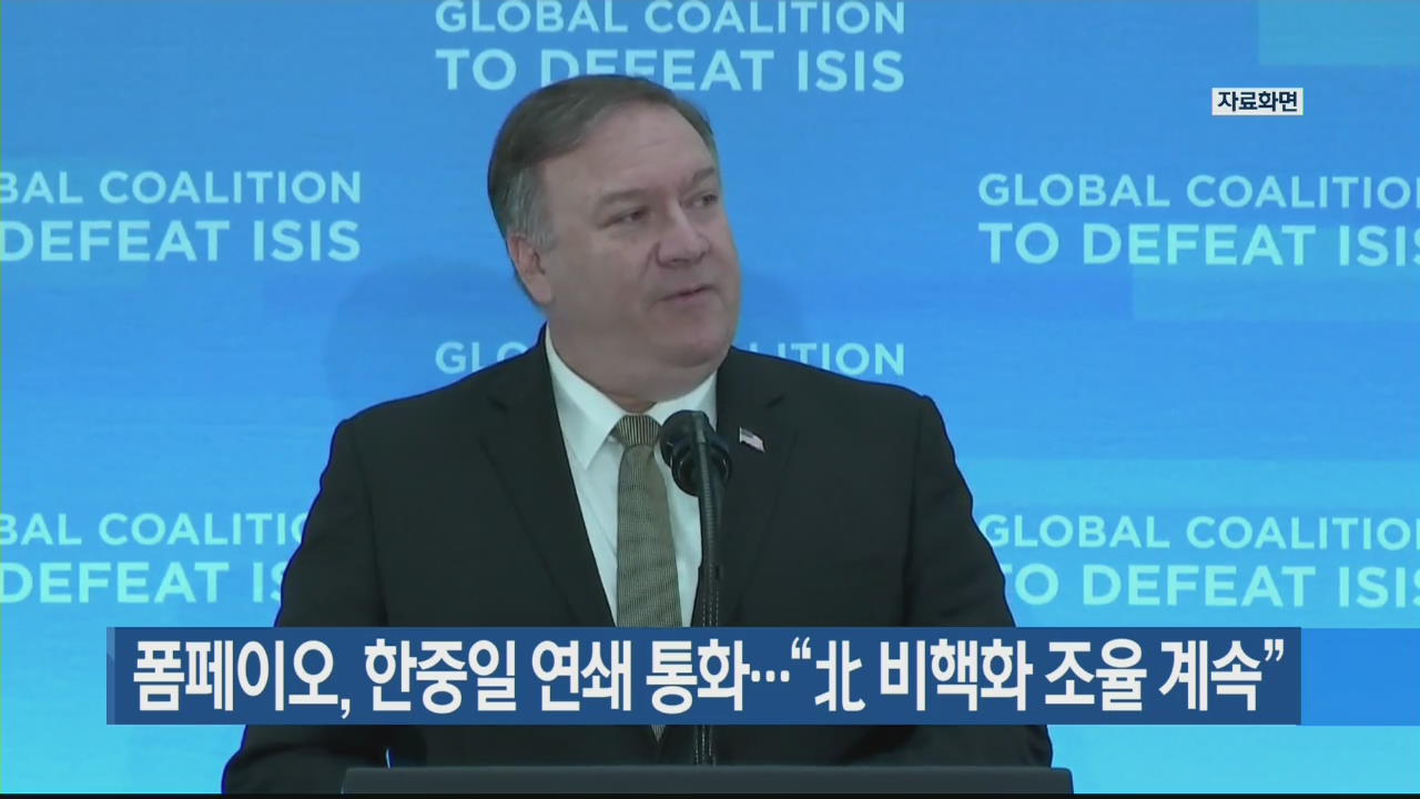 폼페이오, 한중일 연쇄 통화…“北 비핵화 조율 계속”