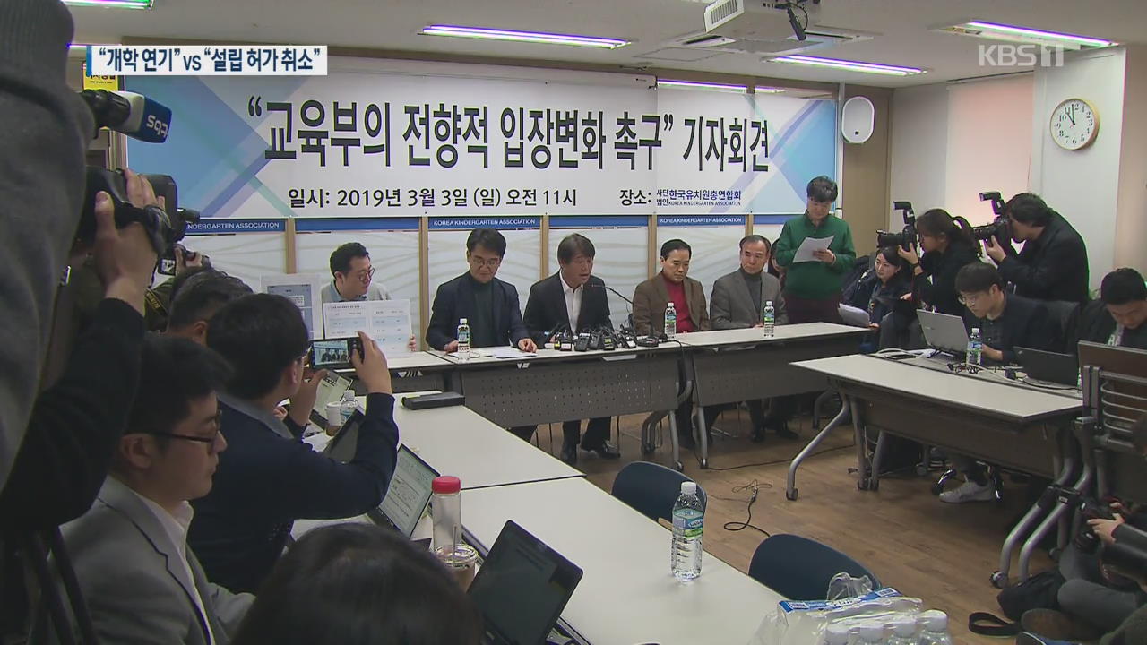한유총 “개학 연기 강행” vs 수도권 교육감들 “설립 허가 취소”