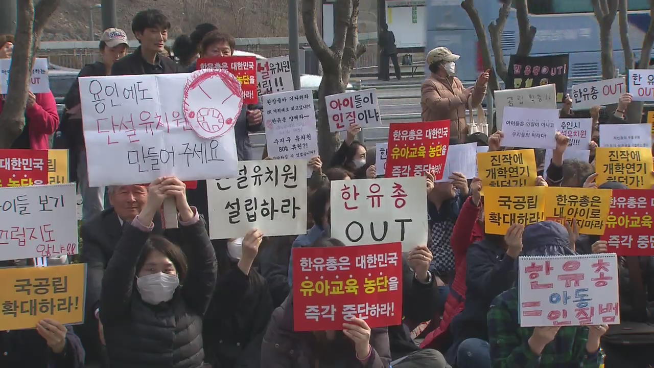 한유총, 유치원 개학 연기 강행…정부 긴급돌봄체계 가동