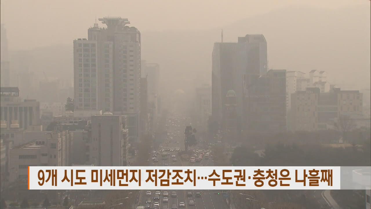 9개 시·도 미세먼지 저감조치…수도권·충청은 나흘째