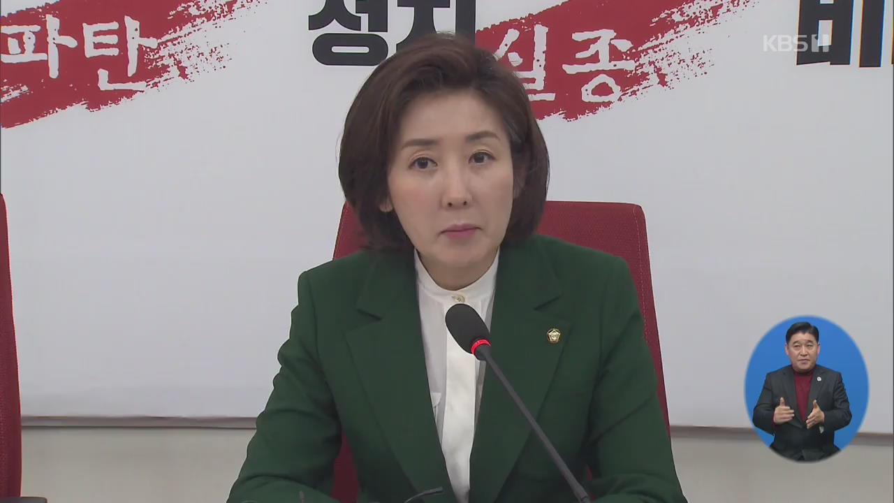 나경원 “국회 소집서 제출”…7일부터 3월 임시국회