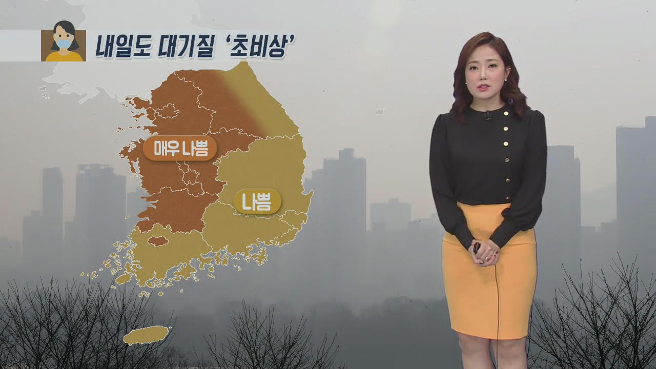 [날씨] 내일도 대기질 ‘초비상’…중부·전북 ‘매우 나쁨’