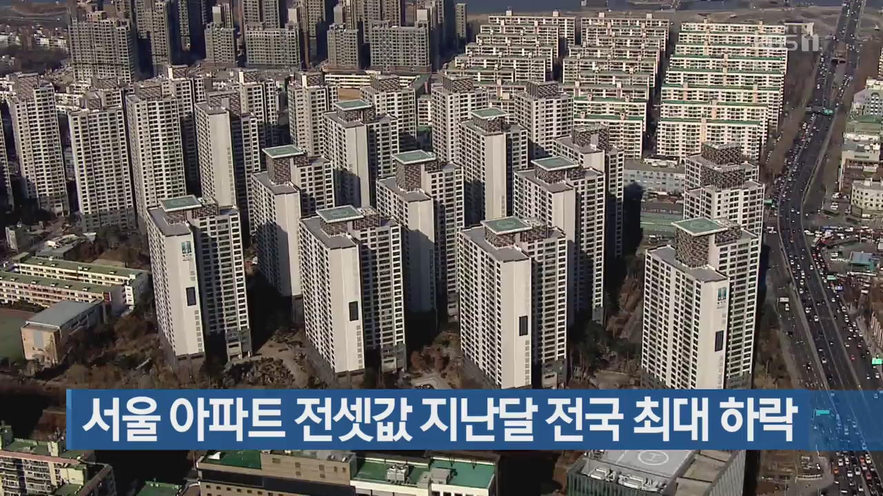 서울 아파트 전셋값 지난달 전국 최대 하락