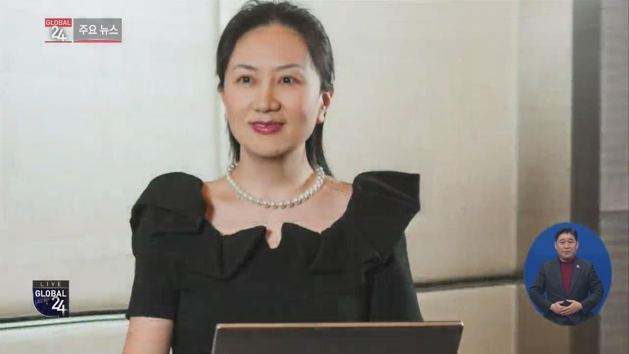 [글로벌24 주요뉴스] 화웨이 부회장, 캐나다 정부 고소…“부당 구금·수색”