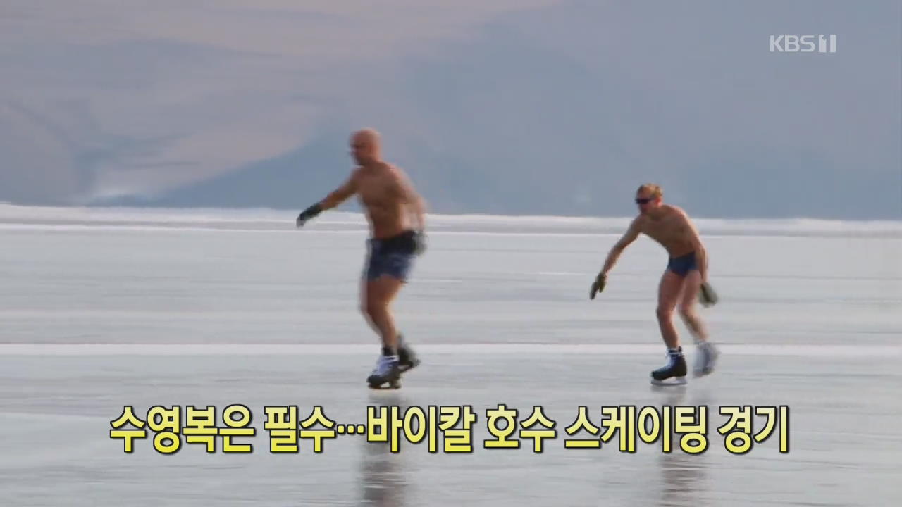 [디지털 광장] 수영복은 필수…바이칼 호수 스케이팅 경기