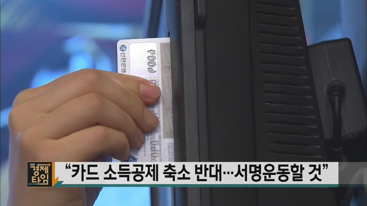 “카드 소득공제 축소 반대…서명운동할 것”