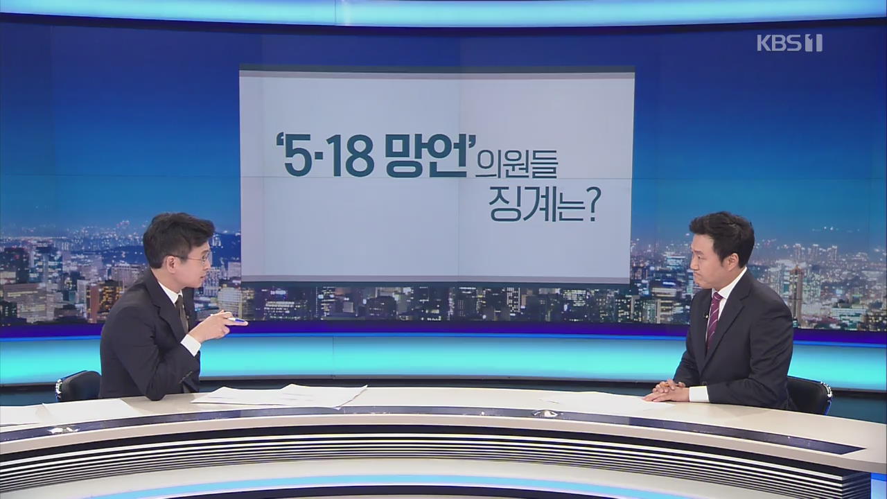 [뉴스줌인] 한국당 ‘5·18 망언 의원’ 징계는 언제쯤?