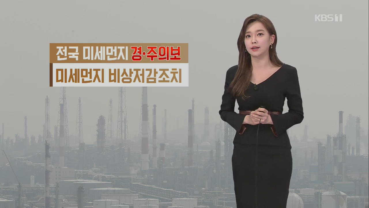 [날씨] 오늘도 전국 대부분 미세먼지 ‘매우 나쁨’