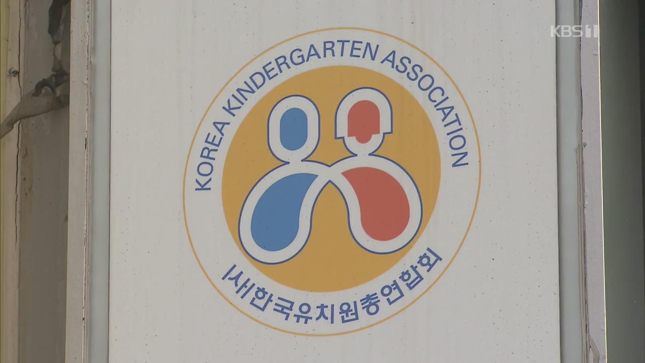 사립유치원 ‘정상화’…서울시교육청, 한유총 허가 취소