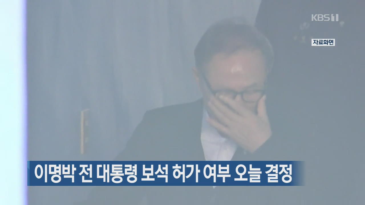 이명박 전 대통령 보석 허가 여부 오늘 결정