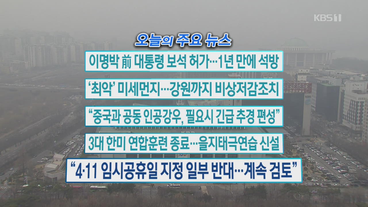 [오늘의 주요뉴스] 이명박 前 대통령 보석 허가…1년 만에 석방 외