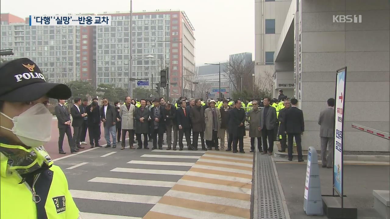 “법원 합리적 판단” vs “국민들 실망 커”…반응 교차