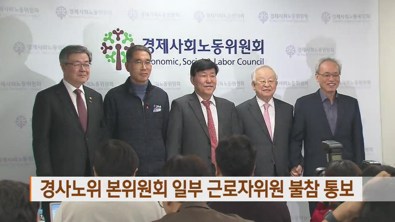 경사노위 본위원회 일부 근로자위원 불참 통보