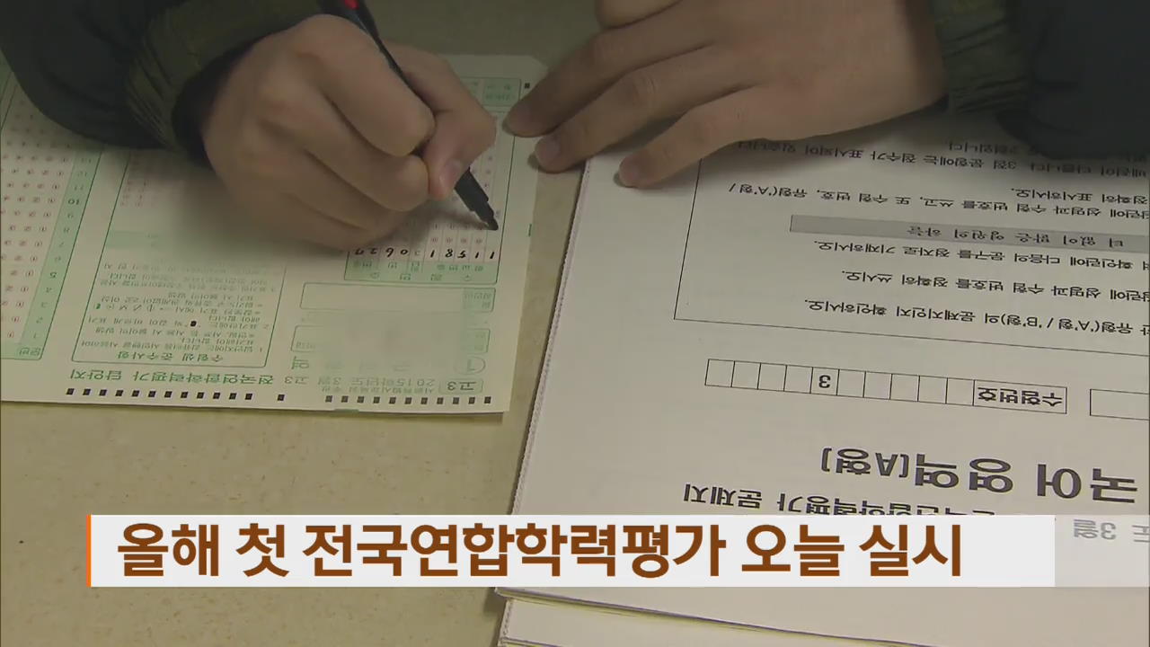 올해 첫 전국연합학력평가 오늘 실시